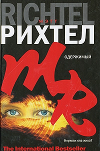cкачать книгу Мэтт Рихтел Одержимый