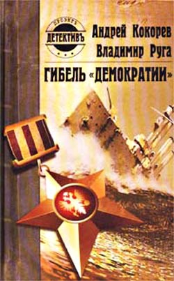 Руга Владимир, Кокорев Андрей - Гибель «Демократии»