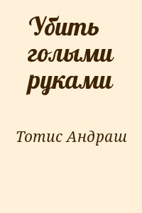 Тотис Андраш - Убить голыми руками