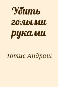 Убить голыми руками