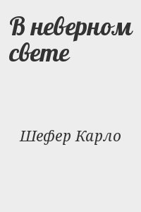 Шефер Карло - В неверном свете