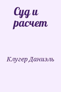 cкачать книгу Даниэль Клугер Суд и расчет