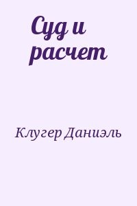 Суд и расчет