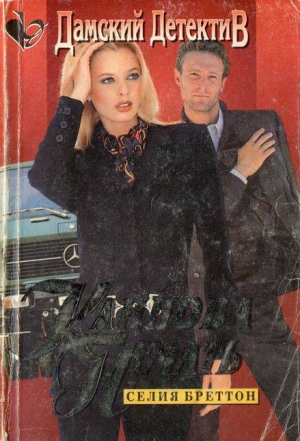 Бреттон Селия - Каинова печать