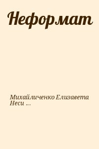 Михайличенко Елизавета, Несис Юрий - Неформат