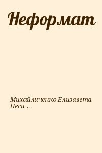 Неформат
