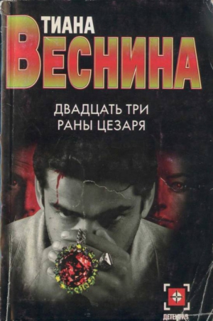 Веснина Тиана - Двадцать три раны Цезаря