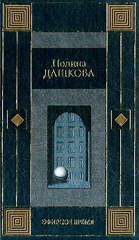 Дашкова Полина - Эфирное время