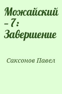 Можайский — 7: Завершение