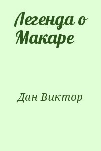 Легенда о Макаре