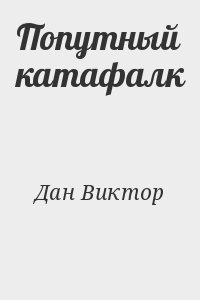 Дан Виктор - Попутный катафалк