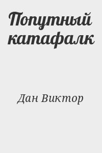 Попутный катафалк