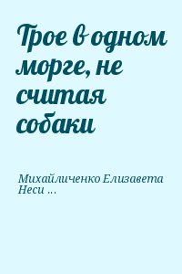 Михайличенко Елизавета, Несис Юрий - Трое в одном морге, не считая собаки