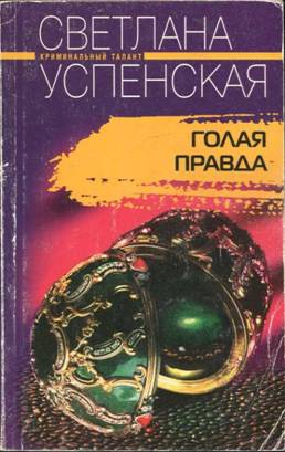 Успенская Светлана - Голая правда