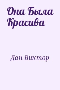 Дан Виктор - Она Была Красива