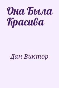 Она Была Красива