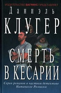 Клугер Даниэль - Смерть в Кесарии