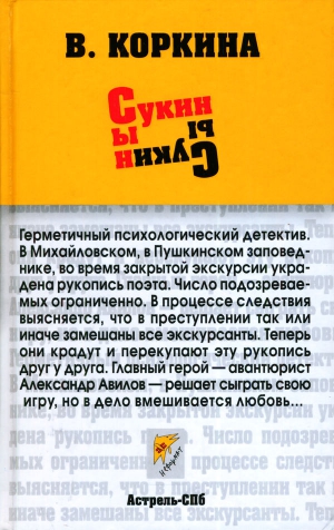 Коркина Вера - Сукин сын