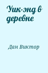 Уик-энд в деревне