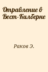 Раков Э. - Отравление в Вест-Килберне