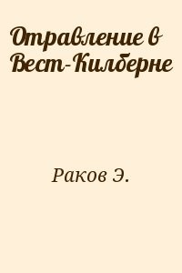 Отравление в Вест-Килберне