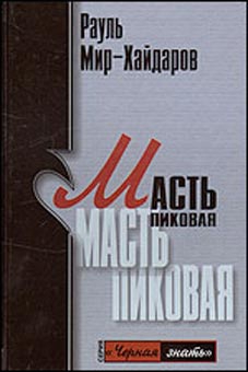Мир-Хайдаров Рауль - Масть пиковая