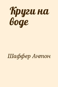 Шаффер Антон - Круги на воде