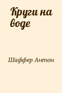 Круги на воде