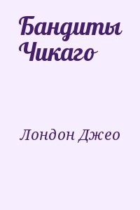 Бандиты Чикаго