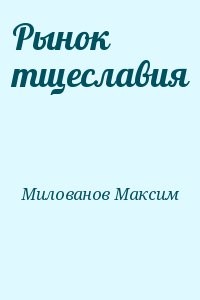 Рынок тщеславия