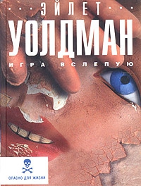 cкачать книгу Эйлет Уолдман Игра вслепую