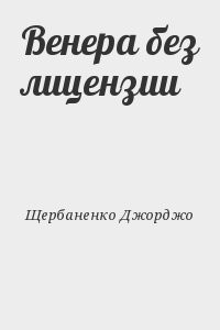 Венера без лицензии