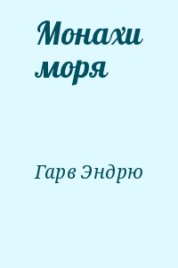 Гарв Эндрю - Монахи моря