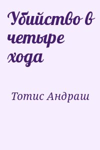 Тотис Андраш - Убийство в четыре хода