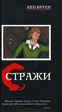 Бруен Кен - Стражи