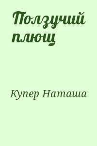 Ползучий плющ