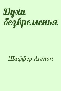 Духи безвременья