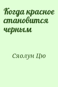 Сяолун Цю - Когда красное становится черным