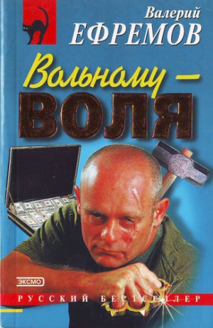 Ефремов Валерий - Вольному — воля