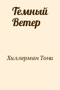 Хиллерман Тони - Темный Ветер