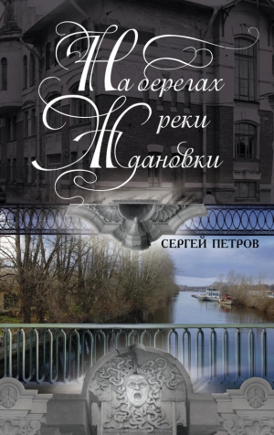 Петров Сергей - На берегах реки Ждановки