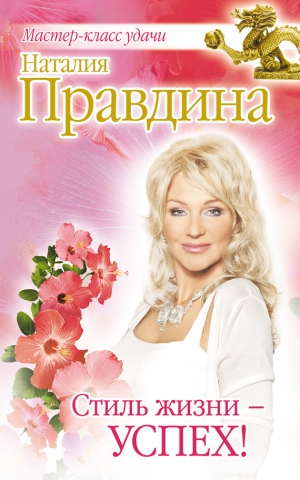 Правдина Наталия - Стиль жизни – успех!