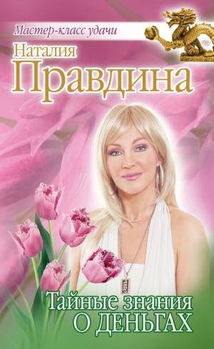 Правдина Наталия - Тайные знания о деньгах