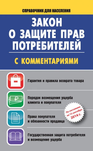 Пустовойтов Вадим - Закон о защите прав потребителей с комментариями на 15 сентября 2014 г.