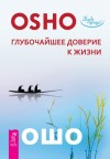 Раджниш (Ошо) Бхагаван - Глубочайшее доверие к жизни