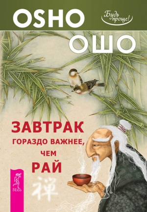 Раджниш (Ошо) Бхагаван - Завтрак гораздо важнее, чем рай