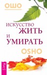 Раджниш (Ошо) Бхагаван - Искусство жить и умирать