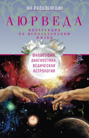 Раздобурдин Ян - Аюрведа. Философия, диагностика, Ведическая астрология