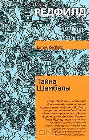 Редфилд Джеймс - Тайна Шамбалы