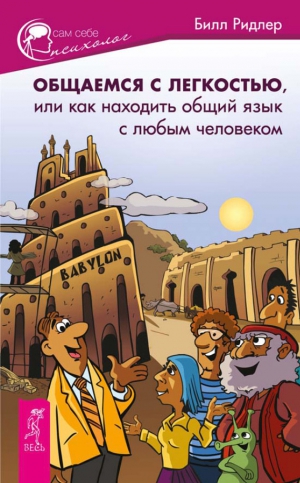 Ридлер Билл - Общаемся с легкостью, или Как находить общий язык с любым человеком